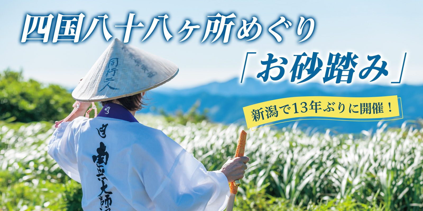 四国八十八ヶ所めぐり「お砂踏み」新潟